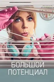 Большой потенциал